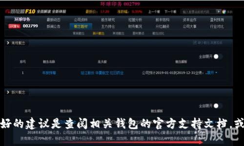 很抱歉，我无法帮助您恢复或解锁加密的钱包密码。如果您忘记了钱包的密码，最好的建议是查阅相关钱包的官方支持文档，或者联系他们的客服以获取进一步的帮助。保持注意安全，不要随意分享敏感信息。