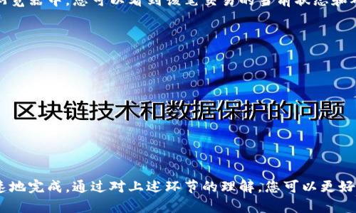 提现到交易所的时间通常会受到多个因素的影响，例如区块链网络的繁忙程度、提现的金额和您选择的交易所。以下是一些一般的信息，可以帮助您了解TPWallet提现到交易所的常见时间框架。

1. 提现处理时间
在TPWallet中申请提现后，系统会进行处理。这个处理时间通常很短，通常在几分钟到几个小时之间。但实际的到账时间仍然取决于您提现的币种和所选的交易所。

2. 区块链确认时间
一旦TPWallet完成了提现，相关的交易会在区块链上被记录。这个过程需要矿工进行确认，时间可能会受到以下因素的影响：
ul
    listrong网络拥堵：/strong如果这是一个繁忙的时段，矿工的工作量可能增大，交易确认的时间就会延长。/li
    listrong提现金额：/strong一些交易所对于较大金额会要求更多的网络确认，这可能也会导致到账时间的延长。/li
/ul

3. 交易所的处理时间
交易所确认并将资金 credit 到您的账户可能需要额外的时间。有些交易所会在确认区块后立即 credit 资金，而有些则需要更长的时间，可能是几小时甚至更久。这部分时间是因交易所的内部处理系统而异的。

4. 提现的币种
不同的数字货币，其背后的区块链技术和网络环境会有所不同。比如，比特币（BTC）网络常常会比以太坊（ETH）网络的交易速度慢，这也是提现到账时间的一个重要因素。

5. 如何查询提现状态
如果您想了解提现的状态，可以在TPWallet的交易记录中查找相关的交易详情，查看交易 ID（TXID）。将此 ID 输入区块链浏览器中，您可以看到该笔交易的当前状态和确认数量。通过这些信息，您可以更清楚地了解提币的进展情况。

6. 可能的解决方案
如果发现提现时间远超预期，可以考虑以下几点：
ul
    li检查您的提币记录以确认交易状态。/li
    li访问相关交易所的状态页面，查看是否有系统维护或其他中断。/li
    li通过客服渠道咨询TPWallet或相关交易所的客服，获取更详细的信息。/li
/ul

7. 结论
最终，TPWallet提现到交易所的到账时间是一个动态过程，会受到多种因素的影响。尽管大部分时间内提币过程能够相对迅速地完成，通过对上述环节的理解，您可以更好地掌控提现的整个过程，并在需要时及时跟进。无论如何，确保您切实了解提现的每一个步骤，将能使这个过程变得更为顺畅。