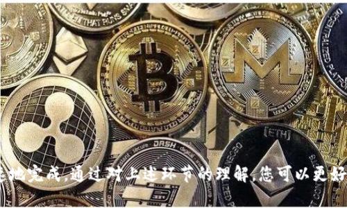 提现到交易所的时间通常会受到多个因素的影响，例如区块链网络的繁忙程度、提现的金额和您选择的交易所。以下是一些一般的信息，可以帮助您了解TPWallet提现到交易所的常见时间框架。

1. 提现处理时间
在TPWallet中申请提现后，系统会进行处理。这个处理时间通常很短，通常在几分钟到几个小时之间。但实际的到账时间仍然取决于您提现的币种和所选的交易所。

2. 区块链确认时间
一旦TPWallet完成了提现，相关的交易会在区块链上被记录。这个过程需要矿工进行确认，时间可能会受到以下因素的影响：
ul
    listrong网络拥堵：/strong如果这是一个繁忙的时段，矿工的工作量可能增大，交易确认的时间就会延长。/li
    listrong提现金额：/strong一些交易所对于较大金额会要求更多的网络确认，这可能也会导致到账时间的延长。/li
/ul

3. 交易所的处理时间
交易所确认并将资金 credit 到您的账户可能需要额外的时间。有些交易所会在确认区块后立即 credit 资金，而有些则需要更长的时间，可能是几小时甚至更久。这部分时间是因交易所的内部处理系统而异的。

4. 提现的币种
不同的数字货币，其背后的区块链技术和网络环境会有所不同。比如，比特币（BTC）网络常常会比以太坊（ETH）网络的交易速度慢，这也是提现到账时间的一个重要因素。

5. 如何查询提现状态
如果您想了解提现的状态，可以在TPWallet的交易记录中查找相关的交易详情，查看交易 ID（TXID）。将此 ID 输入区块链浏览器中，您可以看到该笔交易的当前状态和确认数量。通过这些信息，您可以更清楚地了解提币的进展情况。

6. 可能的解决方案
如果发现提现时间远超预期，可以考虑以下几点：
ul
    li检查您的提币记录以确认交易状态。/li
    li访问相关交易所的状态页面，查看是否有系统维护或其他中断。/li
    li通过客服渠道咨询TPWallet或相关交易所的客服，获取更详细的信息。/li
/ul

7. 结论
最终，TPWallet提现到交易所的到账时间是一个动态过程，会受到多种因素的影响。尽管大部分时间内提币过程能够相对迅速地完成，通过对上述环节的理解，您可以更好地掌控提现的整个过程，并在需要时及时跟进。无论如何，确保您切实了解提现的每一个步骤，将能使这个过程变得更为顺畅。
