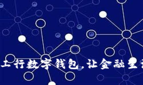 体验青岛工行数字钱包，让金融生活更便捷！