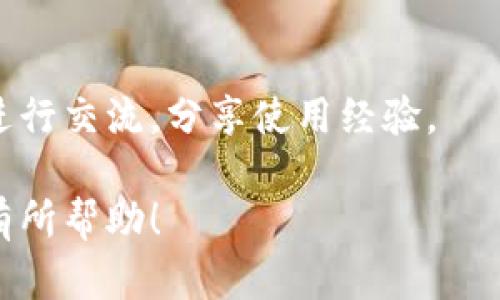 要查看TPWallet拥有的币，不同的设备和平台可能有所不同，但一般来说，您可以遵循以下步骤来检查您的TPWallet中的资产。

### 方法一：通过TPWallet应用程序查看

下载TPWallet应用程序
如果尚未安装TPWallet，您可以在App Store或Google Play中搜索“TPWallet”并下载。确保下载的是官方发布的版本，以保障安全性。

创建或导入钱包
打开TPWallet应用程序后，如果您是第一次使用，可以选择“创建新钱包”，按照提示设置密码并保存助记词。若您已有钱包，可以选择“导入钱包”，输入您的助记词或私钥。

查看资产
成功登录后，主界面将显示您的钱包资产。您可以看到所有支持的币种以及它们的余额信息。如果您希望查看某种特定币种的详细信息，可以点击该币种，查看交易记录、转账记录等。

### 方法二：通过网页查看

访问TPWallet官方网站
在任何网页浏览器中，输入TPWallet的官方网站地址。通常，网页上会有一个“钱包”或“登录”选项。

登录您的钱包
如果您已创建钱包，输入您的账号和密码进行登录。如果您使用的是导入钱包的方式，则需要输入您的助记词或私钥。

进入钱包详情
登录后，您将看到钱包的概览，包括您拥有的所有加密货币及其余额。如果有需要，您还可以访问更详细的交易历史记录和其他功能。

### 方法三：使用区块链浏览器

查找钱包地址
如果您已经知道TPWallet的地址（通常以字母和数字组合的形式存在），您可以直接使用区块链浏览器来查看余额。

选择合适的区块链浏览器
根据您使用的加密货币类型，选择相应的区块链浏览器。例如，以太坊使用Etherscan，币安智能链则使用BscScan。

输入钱包地址
在区块链浏览器的搜索框内输入您的TPWallet地址，然后点击“搜索”。您将能看到该地址所持有的所有币种及其数量。

### 其他注意事项

确保安全
查看钱包资产的同时，请确保您的设备安全，不要在公共网络上连接您的钱包信息。同时定期更改密码、备份助记词，以保护您的资产安全。

知识与社区
跟进TPWallet的官方社交媒体，您可以获得最新的更新和公告，与其他用户进行交流，分享使用经验。

通过以上方法，您可以轻松地查看TPWallet中拥有的币。希望这些信息对您有所帮助！