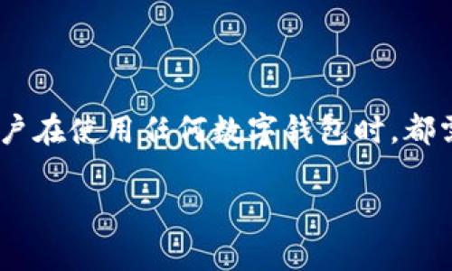 关于TPWallet的安全性，我们可以从多个角度进行分析，包括其技术架构、用户隐私保护、社区反馈以及与其他钱包的对比等方面。以下是对TPWallet安全性的详细探讨。

一、技术架构与安全性

TPWallet作为一个多链钱包，支持多种区块链资产的管理，其安全性首先体现在技术架构上。TPWallet采用了现代的加密技术，确保用户的私钥在本地生成并存储，不会上传至服务器或者云端。这种“非托管”的存储方式意味着，只有用户自己掌控他们的私钥，从根本上降低了因中心化服务器被攻击而导致资金损失的风险。

此外，TPWallet还应用了先进的多重签名功能。这意味着在进行大额交易时，需要多个设备或账户的签名才能完成，进一步提升了安全性。用户可以选择自定义设置签名阈值，以适应个人安全需求。

二、用户隐私保护

在数字货币钱包中，用户隐私保护也是重要的一环。TPWallet在这方面采取了一系列措施，例如，用户注册时并不需要提供个人信息，所有操作和交易都是匿名的，不会记录用户的IP地址。这使得TPWallet在保护用户隐私方面做得相当出色。

此外，TPWallet遵循了严格的隐私政策和数据保护法规，定期进行安全审计。这些措施都是为了确保用户的数据不被滥用或泄露，使用户在管理其数字资产时能够更加安心。

三、社区反馈与市场认可

TPWallet在区块链社区内积累了相对良好的口碑，用户对其安全性和易用性表示满意。在各大社交平台和论坛中，可以看到用户分享的正面评价，许多人认可TPWallet在安全性方面的承诺和表现。

同时，TPWallet在市场上的认可度也逐渐提升，其用户数量稳步增长，这反映出越来越多的人选择使用TPWallet来管理自己的数字资产。在社区的反馈中，用户普遍认为TPWallet的安全措施较为周全，帮助他们有效保护自己的资产不受威胁。

四、与其他钱包的对比

在市场上，存在许多不同类型的钱包，每种钱包都有其独特的优缺点。与其他品牌的钱包相比，TPWallet在安全性方面确实有其优势。例如，与某些集中式钱包相比，TPWallet的去中心化理念使得用户的资产安全至关重要。在去中心化的框架下，用户无需担心平台方的操控或资金被封禁的风险。

此外，与一些需要用户提供大量个人信息的钱包相比，TPWallet在用户隐私的保护上则更为突出。对于那些对隐私高度重视的用户来说，TPWallet无疑是一个较为理想的选择。

五、潜在的安全风险

尽管TPWallet的安全性相对较高，但任何技术产品都可能存在潜在的风险。例如，用户在使用TPWallet时，如果其设备被恶意软件感染，或在不安全的网络环境下进行交易，仍然有可能面临资产被盗的风险。因此，用户需保持警惕，确保设备安全，并定期更新钱包和设备的安全软件。

此外，用户在管理私钥时，也需格外小心。即使TPWallet本身设置了很高的安全防护，假如用户失去了对私钥的掌控，资金依然可能面临损失。因此，学习如何安全地管理和备份私钥是每位用户的责任。

六、总结

综合来看，TPWallet在安全性方面做出了诸多努力，展现出良好的技术实力和对用户隐私的重视。其去中心化存储和多重签名等机制有效地保护了用户资产，社区反馈也相对积极。然而，用户在使用任何数字钱包时，都需保持警觉，并采取适当的安全措施，以进一步降低潜在风险。随着数字货币的不断发展和成熟，TPWallet的安全性也在不断提升，我们期待它在未来带来更多安全保障和用户体验的改善。 

以上是对TPWallet安全性的全面分析，希望能够帮助您更好地理解和选择合适的钱包进行数字资产管理。