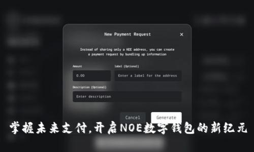 掌握未来支付，开启NOE数字钱包的新纪元