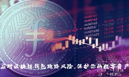 如何应对区块链钱包跑路风险，保护你的数字资产安全