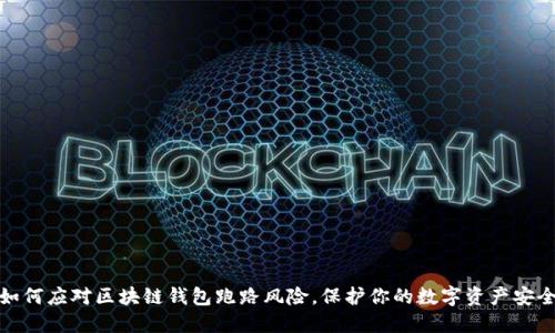 如何应对区块链钱包跑路风险，保护你的数字资产安全