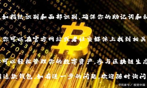 为了帮助你理解如何使用 TokenPocket，我将为你提供一个完整的指南。TokenPocket 是一个多链数字钱包，支持多种区块链资产的管理和交易。以下是使用 TokenPocket 的步骤：

下载和安装 TokenPocket
首先，你需要在你的设备上安装 TokenPocket 应用程序。你可以在官方的 TokenPocket 网站或应用商店（如 Google Play 和 Apple App Store）中找到并下载它。

创建或导入钱包
安装完成后，打开 TokenPocket 应用。你将看到两个选项：创建新钱包或导入已有钱包。如果你是第一次使用，请选择“创建新钱包”。
按照提示设置一个强密码，并备份助记词。助记词是非常重要的，确保将其保存在安全的地方，因为它是恢复钱包的唯一方式。

钱包界面概览
完成钱包创建后，你将进入钱包的主界面。在这里，你可以看到你的数字资产总览，包括不同的区块链和代币信息。主界面通常会显示你的主余额和各个链上资产的情况。

添加数字资产
如果想要添加新的数字资产，点击“资产”部分。在这里，你可以选择添加支持的代币，输入合约地址、名称等信息，完成后资产就会显示在你的钱包中。

发送和接收资产
要发送资产，点击你想要发送的代币，然后选择“发送”。输入接收者的钱包地址和发送数量，确认信息无误后，点击“确认发送”。
要接收资产，选择要接收的代币，点击“接收”。你会看到一个二维码和你的钱包地址，分享给发送者即可。

交换资产
TokenPocket 提供了内置的交换功能。如果你想要交易资产，进入“交换”页面，选择你要出售的代币和你想要购买的代币，输入数量，点击“确认交易”。

连接 DApp
TokenPocket 还允许用户连接到去中心化应用（DApp）。在主界面，选择“DApp”部分，浏览众多可用的 DApp，比如去中心化交易所、游戏和 NFT 市场等，确保你的钱包连接成功后就可以参与。

安全性和备份
请务必定期检查你的钱包安全设置。TokenPocket 提供了多种安全措施，如指纹识别和面部识别。确保你的助记词和私钥保存在一个安全的地方，避免泄露。

使用社区和支持
如果在使用中遇到问题，TokenPocket 拥有活跃的社区支持和官方文档。你可以在官方网站或者社交媒体上找到相关的信息和用户讨论。

总结
TokenPocket 是一个功能丰富且易于使用的数字钱包，通过上述步骤，你可以轻松管理你的数字资产，参与区块链生态。记得保持安全意识，合理使用各种功能，享受去中心化世界带来的乐趣。

以上是使用 TokenPocket 的基础步骤，希望能帮助你更好地理解和使用这款钱包。如有进一步的问题，欢迎随时询问！