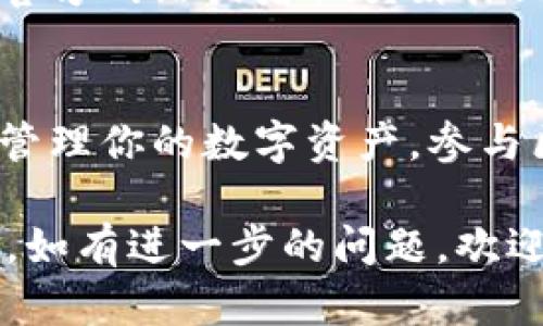 为了帮助你理解如何使用 TokenPocket，我将为你提供一个完整的指南。TokenPocket 是一个多链数字钱包，支持多种区块链资产的管理和交易。以下是使用 TokenPocket 的步骤：

下载和安装 TokenPocket
首先，你需要在你的设备上安装 TokenPocket 应用程序。你可以在官方的 TokenPocket 网站或应用商店（如 Google Play 和 Apple App Store）中找到并下载它。

创建或导入钱包
安装完成后，打开 TokenPocket 应用。你将看到两个选项：创建新钱包或导入已有钱包。如果你是第一次使用，请选择“创建新钱包”。
按照提示设置一个强密码，并备份助记词。助记词是非常重要的，确保将其保存在安全的地方，因为它是恢复钱包的唯一方式。

钱包界面概览
完成钱包创建后，你将进入钱包的主界面。在这里，你可以看到你的数字资产总览，包括不同的区块链和代币信息。主界面通常会显示你的主余额和各个链上资产的情况。

添加数字资产
如果想要添加新的数字资产，点击“资产”部分。在这里，你可以选择添加支持的代币，输入合约地址、名称等信息，完成后资产就会显示在你的钱包中。

发送和接收资产
要发送资产，点击你想要发送的代币，然后选择“发送”。输入接收者的钱包地址和发送数量，确认信息无误后，点击“确认发送”。
要接收资产，选择要接收的代币，点击“接收”。你会看到一个二维码和你的钱包地址，分享给发送者即可。

交换资产
TokenPocket 提供了内置的交换功能。如果你想要交易资产，进入“交换”页面，选择你要出售的代币和你想要购买的代币，输入数量，点击“确认交易”。

连接 DApp
TokenPocket 还允许用户连接到去中心化应用（DApp）。在主界面，选择“DApp”部分，浏览众多可用的 DApp，比如去中心化交易所、游戏和 NFT 市场等，确保你的钱包连接成功后就可以参与。

安全性和备份
请务必定期检查你的钱包安全设置。TokenPocket 提供了多种安全措施，如指纹识别和面部识别。确保你的助记词和私钥保存在一个安全的地方，避免泄露。

使用社区和支持
如果在使用中遇到问题，TokenPocket 拥有活跃的社区支持和官方文档。你可以在官方网站或者社交媒体上找到相关的信息和用户讨论。

总结
TokenPocket 是一个功能丰富且易于使用的数字钱包，通过上述步骤，你可以轻松管理你的数字资产，参与区块链生态。记得保持安全意识，合理使用各种功能，享受去中心化世界带来的乐趣。

以上是使用 TokenPocket 的基础步骤，希望能帮助你更好地理解和使用这款钱包。如有进一步的问题，欢迎随时询问！