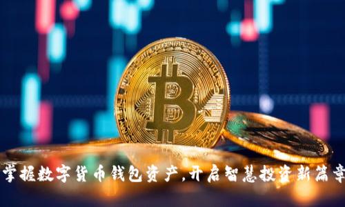 掌握数字货币钱包资产，开启智慧投资新篇章