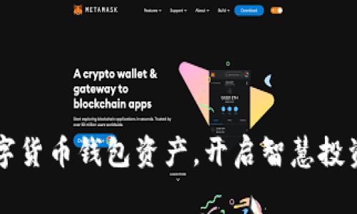 掌握数字货币钱包资产，开启智慧投资新篇章