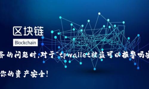 是重要的，尤其是在涉及安全和财务的问题时。对于“tpwallet被盗可以报警吗安全吗”的问题，以下是详细的探讨。

遭遇数字货币盗窃？如何有效保护你的资产安全!