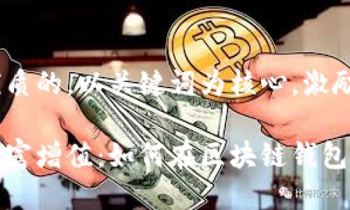 思考一个优质的，以关键词为核心，激励读者行动：

轻松实现财富增值：如何在区块链钱包中实现赚钱