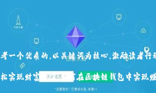 思考一个优质的，以关键词为核心，激励读者行动：

轻松实现财富增值：如何在区块链钱包中实现赚钱
