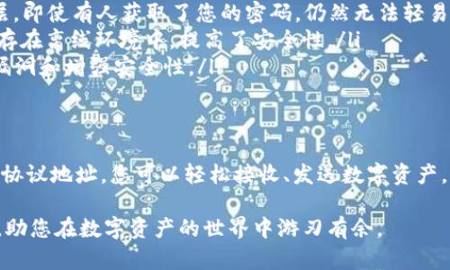 关于如何使用TPWallet协议地址，下面将为您详细介绍，包括TPWallet的基本概念、如何获取协议地址，以及如何在实际操作中使用它。

什么是TPWallet？
TPWallet是一个数字资产钱包，主要用于存储、管理和交易各种区块链资产。它的设计目的在于为用户提供一个安全、便捷的方式来管理他们的加密货币。凭借其用户友好的界面和多种功能，TPWallet逐渐在数字货币领域赢得了一定的声誉。

如何获取TPWallet协议地址？
获取TPWallet的协议地址并不复杂，只需按照以下几步操作即可：
ol
    li首先，下载并安装TPWallet应用程序，无论是在Android还是iOS设备上，或者访问其官方网站。/li
    li打开应用程序，按照指引创建一个新的钱包，通常需要设置自己的密码和备份助记词，这一步骤确保您的资产安全。/li
    li创建完成后，您将看到一个独特的地址，这就是您的TPWallet协议地址。它通常以“0x”开头，后面跟随一串字母和数字的组合。/li
/ol

如何使用TPWallet协议地址？
一旦您获取了协议地址，就可以开始使用TPWallet进行各种操作，例如接收和发送数字资产：

h4接收数字资产/h4
若您需要接收资产，请将您的TPWallet协议地址分享给转账方。转账方使用您的地址，就可以将资产发送到您的钱包中。确保您告知转账方您希望接收哪种代币或数字资产。

h4发送数字资产/h4
如果您需要发送资产，只需使用以下步骤：
ol
    li打开TPWallet，进入主界面，选择您想要发送的资产。/li
    li点击发送按钮，输入接收方的协议地址，确保地址准确无误，避免资金的丢失；您可以选择扫码发送，减少手动输入的错误。/li
    li输入您要发送的数量，然后确认交易。在确认交易前，请仔细核对信息，包括接收地址和转账数量。/li
    li您将看到一个交易记录，可以在这里查看交易状态。/li
/ol

保障TPWallet安全性的技巧
安全性是使用任何数字资产钱包时最重要的考量，TPWallet也不例外。以下是一些保障您TPWallet安全性的技巧：
ul
    listrong备份助记词：/strong在创建钱包时，务必将助记词妥善保管。助记词是恢复钱包的唯一方式，因此请确保它不被任何人获取。/li
    listrong开启双重身份验证（2FA）：/strong如果TPWallet支持2FA，务必启用。这是一种额外的安全层，即使有人获取了您的密码，仍然无法轻易进入您的钱包。/li
    listrong使用硬体钱包：/strong对大额资产进行长期保管时，最好使用硬体钱包。这种钱包将私钥保存在离线环境中，提高了安全性。/li
    listrong定期更新应用：/strong确保您使用的TPWallet应用是最新版本，开发者会定期更新以修复漏洞和增强安全性。/li
/ul

结语
TPWallet作为一种现代数字资产管理工具，为用户的数字资产操作提供了便捷的解决方案。通过合理使用协议地址，您可以轻松接收、发送数字资产，同时确保资产的安全。无论是在数字货币投资、交易，还是在区块链应用中，TPWallet都能提供有力的支持。

以上就是关于TPWallet协议地址使用的详细介绍。希望这些信息能够帮助您更好地理解和使用TPWallet，助您在数字资产的世界中游刃有余。