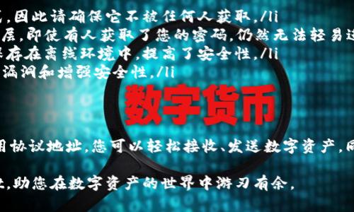 关于如何使用TPWallet协议地址，下面将为您详细介绍，包括TPWallet的基本概念、如何获取协议地址，以及如何在实际操作中使用它。

什么是TPWallet？
TPWallet是一个数字资产钱包，主要用于存储、管理和交易各种区块链资产。它的设计目的在于为用户提供一个安全、便捷的方式来管理他们的加密货币。凭借其用户友好的界面和多种功能，TPWallet逐渐在数字货币领域赢得了一定的声誉。

如何获取TPWallet协议地址？
获取TPWallet的协议地址并不复杂，只需按照以下几步操作即可：
ol
    li首先，下载并安装TPWallet应用程序，无论是在Android还是iOS设备上，或者访问其官方网站。/li
    li打开应用程序，按照指引创建一个新的钱包，通常需要设置自己的密码和备份助记词，这一步骤确保您的资产安全。/li
    li创建完成后，您将看到一个独特的地址，这就是您的TPWallet协议地址。它通常以“0x”开头，后面跟随一串字母和数字的组合。/li
/ol

如何使用TPWallet协议地址？
一旦您获取了协议地址，就可以开始使用TPWallet进行各种操作，例如接收和发送数字资产：

h4接收数字资产/h4
若您需要接收资产，请将您的TPWallet协议地址分享给转账方。转账方使用您的地址，就可以将资产发送到您的钱包中。确保您告知转账方您希望接收哪种代币或数字资产。

h4发送数字资产/h4
如果您需要发送资产，只需使用以下步骤：
ol
    li打开TPWallet，进入主界面，选择您想要发送的资产。/li
    li点击发送按钮，输入接收方的协议地址，确保地址准确无误，避免资金的丢失；您可以选择扫码发送，减少手动输入的错误。/li
    li输入您要发送的数量，然后确认交易。在确认交易前，请仔细核对信息，包括接收地址和转账数量。/li
    li您将看到一个交易记录，可以在这里查看交易状态。/li
/ol

保障TPWallet安全性的技巧
安全性是使用任何数字资产钱包时最重要的考量，TPWallet也不例外。以下是一些保障您TPWallet安全性的技巧：
ul
    listrong备份助记词：/strong在创建钱包时，务必将助记词妥善保管。助记词是恢复钱包的唯一方式，因此请确保它不被任何人获取。/li
    listrong开启双重身份验证（2FA）：/strong如果TPWallet支持2FA，务必启用。这是一种额外的安全层，即使有人获取了您的密码，仍然无法轻易进入您的钱包。/li
    listrong使用硬体钱包：/strong对大额资产进行长期保管时，最好使用硬体钱包。这种钱包将私钥保存在离线环境中，提高了安全性。/li
    listrong定期更新应用：/strong确保您使用的TPWallet应用是最新版本，开发者会定期更新以修复漏洞和增强安全性。/li
/ul

结语
TPWallet作为一种现代数字资产管理工具，为用户的数字资产操作提供了便捷的解决方案。通过合理使用协议地址，您可以轻松接收、发送数字资产，同时确保资产的安全。无论是在数字货币投资、交易，还是在区块链应用中，TPWallet都能提供有力的支持。

以上就是关于TPWallet协议地址使用的详细介绍。希望这些信息能够帮助您更好地理解和使用TPWallet，助您在数字资产的世界中游刃有余。