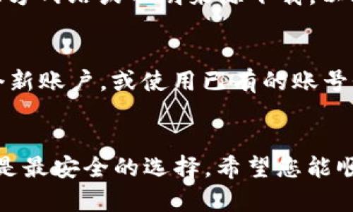 要下载 TPWallet，您可以访问其官网或相应的应用商店。以下是一些下载 TPWallet 的步骤和渠道：

官网下载
您可以访问 TPWallet 的官方网站，通常在网站的首页会有“下载”或“获取应用”的按钮。点击该按钮后，您将被引导到下载页面，选择适合您设备的版本（如 iOS 或 Android），进行下载。

应用商店下载
如果您是使用智能手机，可以直接在设备的应用商店中搜索 TPWallet:
ul
    listrongAndroid 用户：/strong在 Google Play 商店中搜索“TPWallet”，找到官方应用后点击下载。/li
    listrongiOS 用户：/strong在 Apple App Store 中搜索“TPWallet”，确保选择官方发布的应用后进行下载。/li
/ul

注意事项
为了确保下载的是最新版的 TPWallet，请务必从官方渠道获取应用。避免从第三方网站或不明来源下载，以减少安全风险。同时，安装后请关注应用的更新，以获取最新的功能和安全性提升。

安装和注册
下载完成后，点击安装应用，按照提示进行操作。首次使用时，您可能需要注册一个新账户，或使用已有的账号登录。务必保管好您的账号信息和私钥，确保资产安全。

总结
下载 TPWallet 既方便又简单，无论是通过官网还是应用商店，选择官方渠道总是最安全的选择。希望您能顺利下载安装，开始使用这一方便的数字资产管理工具。