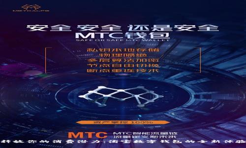 释放你的消费潜力：淘宝数字钱包的全新体验
