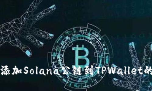 轻松添加Solana公链到TPWallet的指南