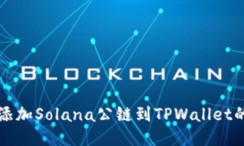 轻松添加Solana公链到TPWallet的指南