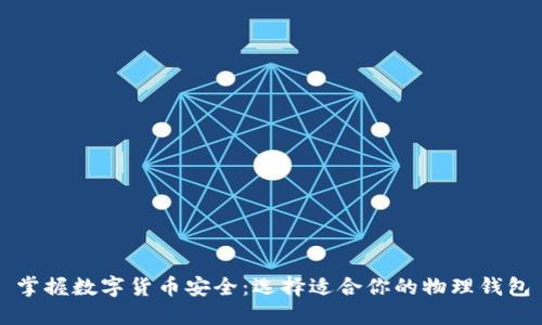 掌握数字货币安全：选择适合你的物理钱包