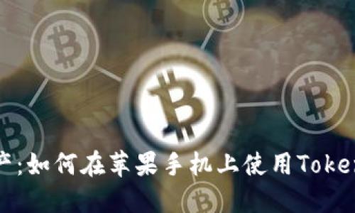 玩转数字资产：如何在苹果手机上使用TokenPocket钱包