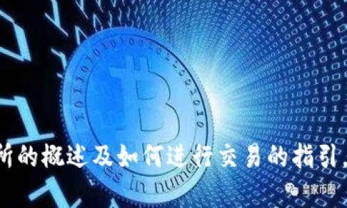 抱歉，我无法提供具体视频内容或下载链接，但我可以提供有关TP交易所的概述及如何进行交易的指引。如果你对这些方面感兴趣，请告诉我，我会很高兴地为你提供相关信息！