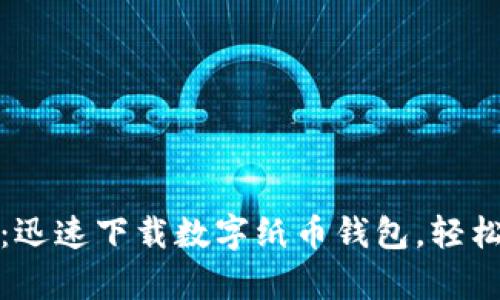 激活数字时代：迅速下载数字纸币钱包，轻松管理你的财富