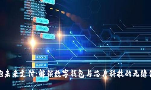拥抱未来支付：解锁数字钱包与芯片科技的无缝体验
