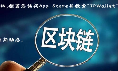 截至我的知识截止日期（2023年10月），有关TPWallet iOS版是否下架的信息可能会随时间有所变化。推荐您访问App Store并搜索“TPWallet”以获取最新的信息，或者查阅TPWallet的官方网站和社交媒体平台，以获取最新的公告和状态更新。

如果您发现TPWallet在App Store中无法找到，也可以考虑以下几点：

1. **地区限制**：某些应用程序可能在特定地区不提供下载，确保您所在的地区支持TPWallet。

2. **版本更新**：如果TPWallet正在进行重大更新，应用可能会暂时下架。请关注官方渠道以了解最新动态。

3. **存储空间**：确保您的设备存储空间足够，有时候存储不足可能导致无法下载或更新应用。

建议您保持关注，找到可靠的信息来源，以便获取关于TPWallet的最新消息。