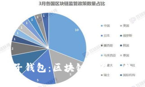 探索麦子钱包：区块链世界的数字金库