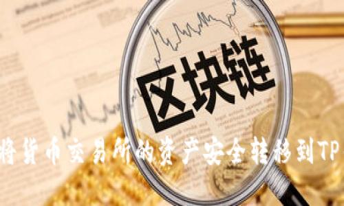 如何将货币交易所的资产安全转移到TP钱包？
