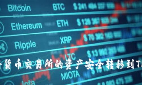 如何将货币交易所的资产安全转移到TP钱包？