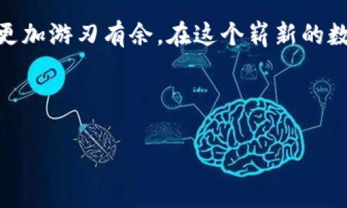   轻松转出农行数字钱包资金，掌握实用技巧！ / 
 guanjianci 农行数字钱包, 资金转出, 理财技巧 /guanjianci 

引言：数字时代的便捷支付方式
在这个数字化迅速发展的时代，农业银行推出的数字钱包已然成为现代金融生活中不可或缺的工具。无论是在晨雾中的老桥旁，还是在繁华的商业街头，手机在手，便捷的支付体验随之而来。然而，许多用户在使用农行数字钱包时，可能会遇到资金转出的困惑。那么，如何轻松安全地将钱包中的资金转出呢？本文将带您深入探索，并提供详尽的操作步骤和应注意的事项。

认识农行数字钱包
作为一款专为客户提供金融服务的应用，农行数字钱包不仅支持便捷支付，还集成了余额查询、账单管理和财务规划等多项功能。它如同一位忠实的财务顾问，帮助用户管理日常开支和投资理财。在使用这些功能前，了解如何转出资金至关重要，这将使您的资金流动更加灵活。

第一步：登录农行数字钱包
在正式开始转出资金之前，您首先需要保证能够顺利登录农行数字钱包。打开应用，输入注册时的手机号和密码，重温那熟悉的界面。若您是新用户，则需先完成实名注册。记得确保网络连接稳定，以免在登录过程中发生意外。

第二步：找到转出功能
登录成功后，您会看到多个模块，各项功能一目了然。在界面的底部，找到“钱包”或“余额”选项，轻触进入。此时，您会看到“转出”或“提现”等类似的按钮，它们就如阐明方向的指路标般清晰可见。点击此按钮，您将开启资金转出的旅程。

第三步：选择转出方式
在这个阶段，您需要选择将资金转出至何处。农行数字钱包支持多种转出方式，例如将资金转入绑定的银行账户、支付宝、微信等。在这个信息化的时代，您可以灵活选择最适合自己的转出渠道。

第四步：输入转出金额
选择完转出方式后，接下来就是输入您希望转出的金额。这个数字就像春天的花朵，您的每一次输入，都是对未来财务计划的真正把握。在这里，请注意提现金额可能会有最低和最高限制，确保您输入的数额符合要求。

第五步：确认转出信息
在确定金额后，系统会要求您对转出信息进行最终确认。请仔细核对您选择的转出方式、金额及目标账户，确保每一个细节都准确无误。就好比艺术家在完成一幅作品前最后一次检查，确保无可挑剔。

第六步：验证身份
为了确保资金安全，农行数字钱包会要求您进行身份验证。此时，这一步骤就像是守护城堡的骑士，保障您的资产不遭受侵害。您可以通过短信验证码或其他认证方式进行身份验证，确保只有您本人才可以操作。

第七步：等待转出完成
完成所有步骤后，便是等待转出完成的时刻。您可以在页面上看到转出进度和预计到账时间，这一刻就像是在盛夏的阳光下，感受着未来的希望与憧憬。在此期间，您也可以查看其他账户的余额或进行其他理财操作，充分利用这段时间。

第八步：确认到账情况
一旦系统提示转出成功，您可以略过此刻的喜悦。随后，及时查看目标账户以确认资金是否到账。无论是购买心仪的物品，还是为未来的投资做准备，确保钱款到位，都显得尤为重要。

小贴士：注意事项
在进行农行数字钱包资金转出时，有几个小细节需要特别注意：br
1. **费用问题**：部分转出渠道可能会收取手续费，请在选择时仔细阅读相关条款。br
2. **安全性**：无论是登录还是转出资金，请确保在安全的网络环境下进行操作，避免在公共Wi-Fi下进行敏感操作。br
3. **转出限额**：注意每日转出限额，以免由于超过限额而导致转出失败。br
4. **信息保护**：恪守个人信息保护原则，不分享自己的账户信息和密码，以防止信息泄露。

总结：轻松转出，畅享数字生活
通过农行数字钱包，您可以轻松实现资金转出，体验到简便快捷的金融服务。像是享受清晨的第一缕阳光，感受生活的美好与希望。掌握这些基础步骤，将让您的财务管理更加游刃有余。在这个崭新的数字化时代，让我们一起拥抱便利，享受生活的每一刻。 

数字时代的速度，让一切变得可能。未来等待着我们去探索和创造，让农行数字钱包成为您生活中值得信赖的伙伴，让每一次资金转出都成为一段新的旅程。 

（注：以上内容为示例文本，若需实际操作，请参照农业银行的官方说明。）