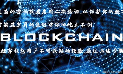 如何查看数字钱包ID余额的完整指南

在数字化日益普及的今天，数字钱包已经成为了人们进行支付和管理资金的重要工具。不论是在咖啡馆前点一杯冒着热气的卡布奇诺，还是在网上商城淘到心仪的衣物，数字钱包都方便了我们的生活。而要确保我们可以顺利使用这些服务，了解如何查看数字钱包的余额显得尤为重要。本文将带你深入探讨查看编号钱包余额的每一个步骤和注意事项。

数字钱包基础知识

在我们讨论如何查看余额之前，首先让我们快速了解一下什么是数字钱包。数字钱包，或称为电子钱包，是一种安全存储和管理资金的电子平台。它们可以是移动应用，也可以是在线平台，使用户可以方便快捷地进行转账、支付和收款。

想象一下，清晨的阳光透过窗帘洒在桌面上，你轻轻打开手机屏幕，点开数字钱包应用，准备查看你的余额。这一过程，虽然简单，却是我们每一天经济活动的重要一步。

为什么查看余额如此重要？

首先，了解余额可以帮助你更好地管理个人财务。设想你在周末计划了一场户外野餐，提前在数字钱包中查询余额可以确保你足够资金购买美味的食材和饮料。不仅如此，余额的查看还能帮助我们掌握消费习惯，避免不必要的超支。

其次，在进行在线购物时，确保数字钱包内有足够的资金也可以防止支付失败，带来不必要的麻烦。想象一下你正期待已久的商品进入购物车，结果因为余额不足而错失良机，心中的失落可想而知。

查看数字钱包余额的步骤

现在让我们详细探讨如何查看数字钱包余额。这些步骤，你可以按照以下流程进行。

h4步骤一：打开数字钱包应用/h4

首先，确保你的智能手机或平板上安装了你所使用的数字钱包应用。轻触应用图标，伴随着机械声的应用加载，主界面很快就会展现在你的眼前。

h4步骤二：登录账户/h4

如果你尚未登录，请输入用户名和密码，或使用指纹和面部识别等生物识别技术即可轻松进入。心中可能会闪过一丝希望，期待看到的余额能够超出你的预期。

h4步骤三：寻找余额信息/h4

一旦你进入了主界面，通常你会看到一个明显显示余额的区域。它可能像一条闪亮的河流，炫目的数字让你倍感安心。如果你使用的是多币种钱包，确保查看的是你关注的那种货币。

h4步骤四：了解余额详细信息（可选）/h4

有些数字钱包提供了更详细的余额报表，像是一张精美的地图，标注着你过去七天的消费记录、收款明细、以及交易流水。这不仅让你了解当前余额的构成，也帮助你记录自己的花费习惯。

数字钱包余额的安全性

在享受这些便利的同时，也不要忽视安全性的问题。可想而知，如果你的钱包总是暴露在风中，即使是晴天也可能会招来小偷的注意。因此，确保你设置了复杂的密码或者启用二次验证，以保护你的数字资产安全。

此外，定期检查余额和交易记录，将有助于及时发现异常交易，并采取措施保护自己的资金。想象一下常常在晨雾中出行的老桥，只有足够的检修和维护，才能在岁月的流逝中依旧屹立不倒。

总结

在这个快速发展的科技时代，数字钱包不仅成为我们日常消费的重要工具，更是我们理财和管理资金的好帮手。定期查看余额，掌握资金动向，无疑是每个数字钱包用户不可或缺的经验。通过上述步骤，我们可以轻松而安全地管理自己的数字资产，使生活更加便捷。无论是早晨的咖啡，还是夜晚的外卖，数字钱包始终为我们的交易提供支持。

希望通过本文的分享，你能够更自信地使用数字钱包，并充分利用这一工具来个人财务管理。