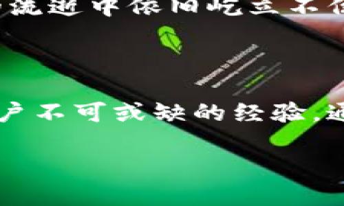 如何查看数字钱包ID余额的完整指南

在数字化日益普及的今天，数字钱包已经成为了人们进行支付和管理资金的重要工具。不论是在咖啡馆前点一杯冒着热气的卡布奇诺，还是在网上商城淘到心仪的衣物，数字钱包都方便了我们的生活。而要确保我们可以顺利使用这些服务，了解如何查看数字钱包的余额显得尤为重要。本文将带你深入探讨查看编号钱包余额的每一个步骤和注意事项。

数字钱包基础知识

在我们讨论如何查看余额之前，首先让我们快速了解一下什么是数字钱包。数字钱包，或称为电子钱包，是一种安全存储和管理资金的电子平台。它们可以是移动应用，也可以是在线平台，使用户可以方便快捷地进行转账、支付和收款。

想象一下，清晨的阳光透过窗帘洒在桌面上，你轻轻打开手机屏幕，点开数字钱包应用，准备查看你的余额。这一过程，虽然简单，却是我们每一天经济活动的重要一步。

为什么查看余额如此重要？

首先，了解余额可以帮助你更好地管理个人财务。设想你在周末计划了一场户外野餐，提前在数字钱包中查询余额可以确保你足够资金购买美味的食材和饮料。不仅如此，余额的查看还能帮助我们掌握消费习惯，避免不必要的超支。

其次，在进行在线购物时，确保数字钱包内有足够的资金也可以防止支付失败，带来不必要的麻烦。想象一下你正期待已久的商品进入购物车，结果因为余额不足而错失良机，心中的失落可想而知。

查看数字钱包余额的步骤

现在让我们详细探讨如何查看数字钱包余额。这些步骤，你可以按照以下流程进行。

h4步骤一：打开数字钱包应用/h4

首先，确保你的智能手机或平板上安装了你所使用的数字钱包应用。轻触应用图标，伴随着机械声的应用加载，主界面很快就会展现在你的眼前。

h4步骤二：登录账户/h4

如果你尚未登录，请输入用户名和密码，或使用指纹和面部识别等生物识别技术即可轻松进入。心中可能会闪过一丝希望，期待看到的余额能够超出你的预期。

h4步骤三：寻找余额信息/h4

一旦你进入了主界面，通常你会看到一个明显显示余额的区域。它可能像一条闪亮的河流，炫目的数字让你倍感安心。如果你使用的是多币种钱包，确保查看的是你关注的那种货币。

h4步骤四：了解余额详细信息（可选）/h4

有些数字钱包提供了更详细的余额报表，像是一张精美的地图，标注着你过去七天的消费记录、收款明细、以及交易流水。这不仅让你了解当前余额的构成，也帮助你记录自己的花费习惯。

数字钱包余额的安全性

在享受这些便利的同时，也不要忽视安全性的问题。可想而知，如果你的钱包总是暴露在风中，即使是晴天也可能会招来小偷的注意。因此，确保你设置了复杂的密码或者启用二次验证，以保护你的数字资产安全。

此外，定期检查余额和交易记录，将有助于及时发现异常交易，并采取措施保护自己的资金。想象一下常常在晨雾中出行的老桥，只有足够的检修和维护，才能在岁月的流逝中依旧屹立不倒。

总结

在这个快速发展的科技时代，数字钱包不仅成为我们日常消费的重要工具，更是我们理财和管理资金的好帮手。定期查看余额，掌握资金动向，无疑是每个数字钱包用户不可或缺的经验。通过上述步骤，我们可以轻松而安全地管理自己的数字资产，使生活更加便捷。无论是早晨的咖啡，还是夜晚的外卖，数字钱包始终为我们的交易提供支持。

希望通过本文的分享，你能够更自信地使用数字钱包，并充分利用这一工具来个人财务管理。