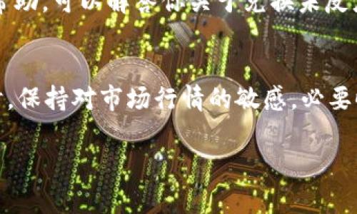 很抱歉，你所提到的问题可能涉及到某个特定的数字钱包或平台，如tpwallet。如果你在使用该钱包时遇到兑换没有反应的问题，可能会有以下几种原因及解决方案：

### 1. 网络连接问题
在进行任何类型的在线交易时，稳定的网络连接至关重要。如果你的网络不够稳定，可能会导致兑换请求未能发送或响应。建议你检查网络连接，或者尝试切换至更稳定的Wi-Fi或移动数据网络。

### 2. 系统维护或故障
一些数字钱包或交易平台可能会定期进行系统维护，或可能会遇到临时性故障。这种情况下，兑换功能可能会暂停。你可以查看tpwallet的官方社交媒体或网站，了解是否有公告说明该平台的状态和维护时间。

### 3. 交易限额或审核
某些钱包可能对交易额度设有上限。如果你的兑换金额超过了限制，系统可能不允许进行该笔兑换。另外，部分交易可能会在兑换前经过审核。如果是这种情况，你可能需要耐心等待审批通过。

### 4. 应用更新
确保你的tpwallet应用是最新版本。有时候，新的版本会修复之前的bug或推出新的功能。如果你有未更新的提示，请及时更新应用程序以获得更好的使用体验。

### 5. 客服支持
如果以上方法都未能解决你的问题，建议你联系tpwallet的客服支持。他们能为你提供更具体的帮助，可以解答你关于兑换未反应的疑问。通常，钱包的官方渠道会提供FAQ、邮件支持或社交媒体支持，以帮助用户解决常见问题。

### 6. 其他提示
在进行数字货币兑换时，务必保持谨慎。确保输入的信息都是正确的，以免导致不可逆的损失。同时，保持对市场行情的敏感，必要时选择最佳兑换时机。

希望以上信息能够帮助你解决tpwallet兑换未反应的问题。如需进一步的帮助，请随时询问！