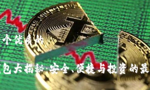 思考一个优质的

加密钱包大揭秘：安全、便捷与投资的最佳伴侣