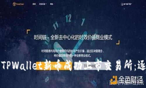 如何将TPWallet新币成功上市交易所：逐步指南