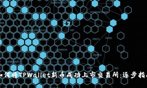 如何将TPWallet新币成功上市交易所：逐步指南