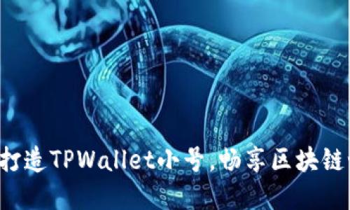轻松打造TPWallet小号，畅享区块链世界！