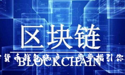 轻松开启你的加密货币钱包账户：一步步指引你迈入数字资产世界