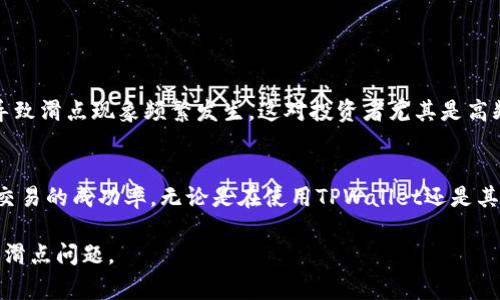 滑点（Slippage）是指在进行交易时，实际成交价格与预期成交价格之间的差距。在TPWallet等加密货币钱包和交易平台中，滑点通常发生在交易量较大或流动性较低的情况下。

### 滑点的具体介绍

什么是滑点？
滑点是一个金融术语，广泛用于各种交易市场，尤其是外汇和加密货币市场。当你发起一个交易指令，比如买入某种加密货币，你期待的价格可能并不会以你所希望的价格成交。这就是滑点产生的原因。

滑点的成因
滑点的出现主要有以下几个原因：
ul
    li
        strong市场波动：/strong在价格剧烈波动的时刻，比如新闻发布会、市场消息传播等，交易的供需关系瞬息万变，导致你下单时的价格和实际成交时的价格产生差异。
    /li
    li
        strong流动性不足：/strong在流动性较低的市场中，买卖订单较少，可能会导致你的交易无法在理想价位成交，尤其是较大额度的交易。
    /li
    li
        strong交易延迟：/strong在网络或系统繁忙时，交易指令的传递可能会出现延迟，从而影响成交价格。
    /li
/ul

滑点的表现形式
滑点可以是正滑点或负滑点。正滑点意味着成交价格比你预期的价格更好，比如你预期以10美元购买某种货币，但成交价格为9.8美元。负滑点则相反，意味着成交价格更差，如你预计的价格为10美元，而实际成交价格为10.2美元。

如何管理滑点
为了减少滑点的影响，交易者可以采取以下几个策略：
ul
    li
        strong设置滑点容忍度：/strong大多数交易平台允许用户设置滑点容忍度，即最多接受多少百分比或金额的滑点，这样可以避免意外的大幅度亏损。
    /li
    li
        strong选择流动性高的交易对：/strong在选择交易对象时，应优先选择那些交易量大、流动性好的交易对，以降低滑点风险。
    /li
    li
        strong避开高波动时段：/strong了解市场波动性较大的时段，避免在这些时段进行大额交易，可以有效降低滑点的风险。
    /li
/ul

滑点对加密货币交易的影响
在加密货币市场，滑点问题尤其值得关注。由于加密市场的波动性较大，当市场情绪变化时，价格瞬间可能大幅波动，导致滑点现象频繁发生。这对投资者尤其是高频交易员影响显著，可能引发投资损失。在执行交易时，如果未充分准备应对滑点，可能造成本应盈利的交易变为亏损。

总结
滑点是交易过程中一个不可忽视的因素。了解滑点的成因及其影响，能够帮助交易者更好地决策和管理风险，以提升交易的成功率。无论是在使用TPWallet还是其他交易平台，掌握如何识别和应对滑点都是每个投资者必须具备的技能。

这个文章对滑点的定义和重要性进行了详细的分析，希望能帮助你更好地理解在TPWallet等平台交易时可能遇到的滑点问题。