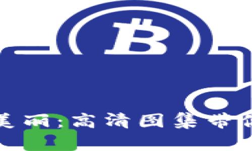 探索数字货币钱包的美丽：高清图集带你领略加密资产的未来