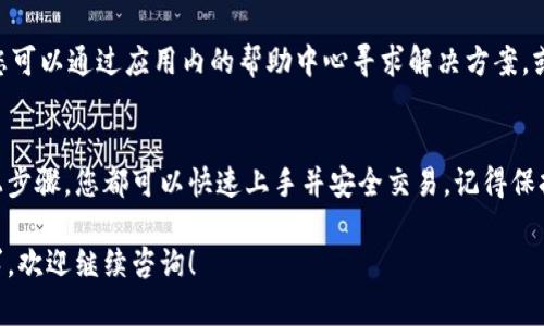 tpwallet是一款方便用户管理和交易各种数字资产的钱包应用。如果您想了解如何在tpwallet中进行交易，下面提供了一个详细的指南，帮助您轻松上手。

第一步：下载和安装tpwallet
首先，您需要在您的手机上下载tpwallet应用。可以在App Store或Google Play上找到tpwallet，搜索并进行下载。下载完成后，打开应用并按照指示进行注册和设置。请务必记录下您的助记词，以便在需要时恢复钱包。

第二步：创建或导入钱包
在应用中，您可以选择创建一个新钱包或导入已有的钱包。如果您是新用户，选择“创建新钱包”，按照步骤完成钱包的设定；如果您已经有钱包，可以选择“导入钱包”，输入您的助记词或私钥。

第三步：充值您的账户
在进行交易之前，您需要确保您的钱包中有足够的资产。您可以通过以下几种方式充值：
ul
    li从其它钱包转币：找到您想转入的币种的充值地址，将相应的资产从其它钱包发送到该地址。/li
    li购买币种：许多钱包应用允许直接用法定货币购买数字货币，查看tpwallet是否支持此功能并根据指示进行交易。/li
/ul

第四步：选择交易模式
在tpwallet中，您可以选择不同的交易模式，包括现货交易和限价交易。现货交易价格即时执行，而限价交易则允许您设定自己的买入/卖出价格。根据您的需求选择适合的模式。

第五步：进行交易
进入交易界面后，选择您希望交易的币种，输入您想买入或卖出的数量。检查交易的费率和其他相关信息，确保您理解所有条款，然后提交交易。您可以在“交易记录”中查看交易的状态。

第六步：安全性设置
为了保证您的资金安全，不要忽视安全性设置。设置强密码，启用双因素身份验证，定期备份您的钱包。尽量避免在公共网络下进行交易，以免信息泄露。

第七步：管理资产和监控市场
交易完成后，您可以在tpwallet内管理您的资产。可以随时查看不同币种的实时价格，监控市场动态。在做好投资决策时，还可以参考各种市场新闻和分析。

第八步：撤回和提币
如果您计划将资金转移到其他钱包或交易所，可以选择提币功能。输入接收方的钱包地址和提取金额，确认信息无误后提交请求。请注意，提币通常会收取一定的手续费，确保您了解相关条款。

第九步：了解常见问题
在使用tpwallet的过程中，可能会遇到一些常见问题。例如，交易延迟、到账未及时等。您可以通过应用内的帮助中心寻求解决方案，或是访问官方社区，获取其他用户的经验分享。

总结
tpwallet是一款用户友好的数字钱包应用，无论您是新手还是有经验的玩家，通过以上步骤，您都可以快速上手并安全交易。记得保持对市场动态的关注，祝您在投资的旅程中获得丰厚的回报！

请根据这些步骤进行操作，确保您在tpwallet中的交易顺利。如果还有其他问题或需求，欢迎继续咨询！