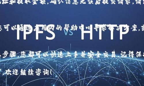 tpwallet是一款方便用户管理和交易各种数字资产的钱包应用。如果您想了解如何在tpwallet中进行交易，下面提供了一个详细的指南，帮助您轻松上手。

第一步：下载和安装tpwallet
首先，您需要在您的手机上下载tpwallet应用。可以在App Store或Google Play上找到tpwallet，搜索并进行下载。下载完成后，打开应用并按照指示进行注册和设置。请务必记录下您的助记词，以便在需要时恢复钱包。

第二步：创建或导入钱包
在应用中，您可以选择创建一个新钱包或导入已有的钱包。如果您是新用户，选择“创建新钱包”，按照步骤完成钱包的设定；如果您已经有钱包，可以选择“导入钱包”，输入您的助记词或私钥。

第三步：充值您的账户
在进行交易之前，您需要确保您的钱包中有足够的资产。您可以通过以下几种方式充值：
ul
    li从其它钱包转币：找到您想转入的币种的充值地址，将相应的资产从其它钱包发送到该地址。/li
    li购买币种：许多钱包应用允许直接用法定货币购买数字货币，查看tpwallet是否支持此功能并根据指示进行交易。/li
/ul

第四步：选择交易模式
在tpwallet中，您可以选择不同的交易模式，包括现货交易和限价交易。现货交易价格即时执行，而限价交易则允许您设定自己的买入/卖出价格。根据您的需求选择适合的模式。

第五步：进行交易
进入交易界面后，选择您希望交易的币种，输入您想买入或卖出的数量。检查交易的费率和其他相关信息，确保您理解所有条款，然后提交交易。您可以在“交易记录”中查看交易的状态。

第六步：安全性设置
为了保证您的资金安全，不要忽视安全性设置。设置强密码，启用双因素身份验证，定期备份您的钱包。尽量避免在公共网络下进行交易，以免信息泄露。

第七步：管理资产和监控市场
交易完成后，您可以在tpwallet内管理您的资产。可以随时查看不同币种的实时价格，监控市场动态。在做好投资决策时，还可以参考各种市场新闻和分析。

第八步：撤回和提币
如果您计划将资金转移到其他钱包或交易所，可以选择提币功能。输入接收方的钱包地址和提取金额，确认信息无误后提交请求。请注意，提币通常会收取一定的手续费，确保您了解相关条款。

第九步：了解常见问题
在使用tpwallet的过程中，可能会遇到一些常见问题。例如，交易延迟、到账未及时等。您可以通过应用内的帮助中心寻求解决方案，或是访问官方社区，获取其他用户的经验分享。

总结
tpwallet是一款用户友好的数字钱包应用，无论您是新手还是有经验的玩家，通过以上步骤，您都可以快速上手并安全交易。记得保持对市场动态的关注，祝您在投资的旅程中获得丰厚的回报！

请根据这些步骤进行操作，确保您在tpwallet中的交易顺利。如果还有其他问题或需求，欢迎继续咨询！