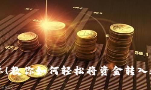 快速简单！教你如何轻松将资金转入数字钱包