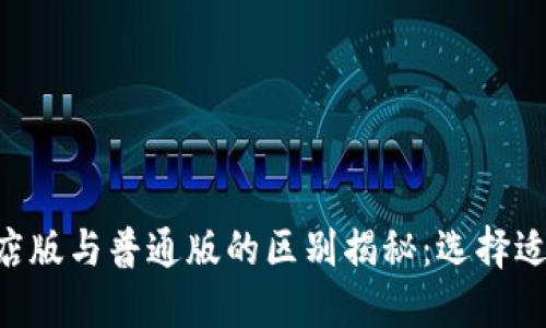 TPWallet商店版与普通版的区别揭秘：选择适合你的钱包！