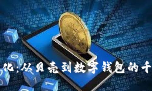 货币进化：从贝壳到数字钱包的千年旅程