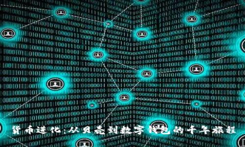 货币进化：从贝壳到数字钱包的千年旅程
