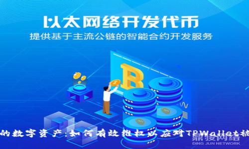 保护你的数字资产：如何有效维权以应对TPWallet被盗问题