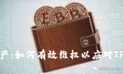 保护你的数字资产：如何有效维权以应对TPWallet被盗问题